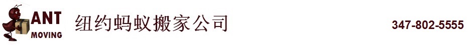 纽约蚂蚁搬家公司：中国人最实在的搬家公司； 347-802-5555:纽约法拉盛；政府注册 百萬保險 多年經驗 大小搬家 貨物搬運 精搬鋼琴